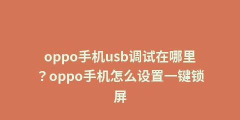 忘记oppo手机解锁图案？别担心，教你解决问题的方法！（快速恢复oppo手机解锁的一些有效方法）