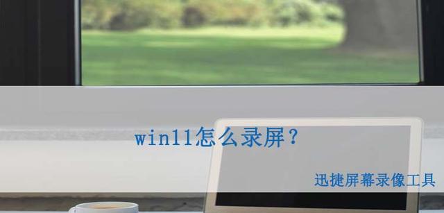 电脑视频录制(轻松掌握电脑录制视频技巧)