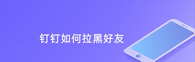 如何有效地拉黑对方电话号码(掌握简便有效的拉黑方法,保护电话隐私)