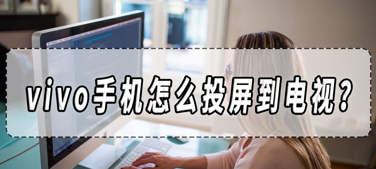 电视最新安装教程分享(简易操作,一分钟搞定)