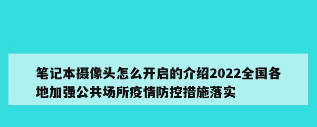 如何使用笔记本开启摄像头录像（学会用笔记本开启摄像头录制你的生活片段）