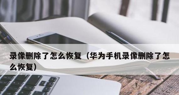 手机图片删除怎么恢复?(快速找回误删除的手机照片)