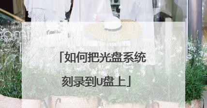 将光盘内容复制到U盘的方法（简易步骤让您轻松备份光盘数据）