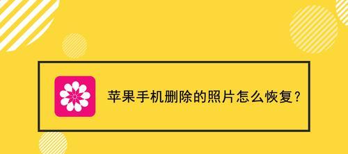 重置手机照片如何恢复?(利用备份和恢复功能轻松找回丢失的照片)