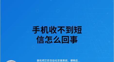 手机收不到短信和验证码的原因及解决方法（解密手机无法收到短信和验证码的问题，帮你找到解决之道）