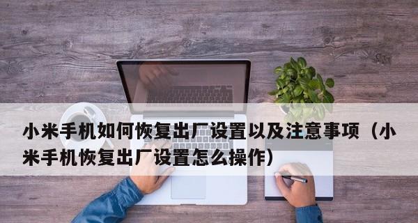 小米手机忘记密码如何强制恢复出厂设置(教你如何重置小米手机密码,轻松解决忘记密码问题)