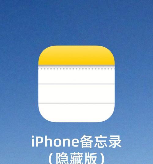 《提高工作效率的iPhone备忘录使用技巧》（帮助你更好地利用iPhone备忘录进行日常工作和生活安排）