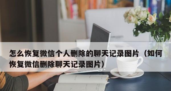 快速找回已删除的微信聊天记录的方法(从备份恢复到第三方工具,多种途径帮助您找回重要的微信聊天记录)