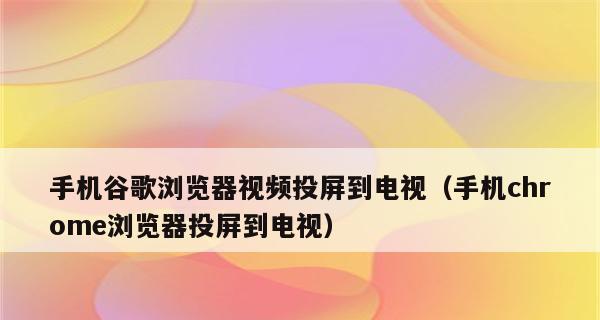 vivo手机无线投屏的多种方法（实现无线投屏的几种简便方法）