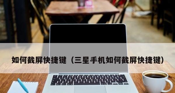 平板如何截屏快捷键(分享平板截屏的几种方式)