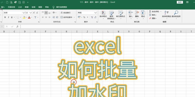 去掉Excel分页预览中的页码水印的方法（简单操作让页码水印不再困扰你）