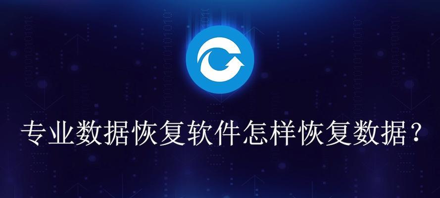 电脑数据恢复软件推荐(选择用的电脑数据恢复软件)