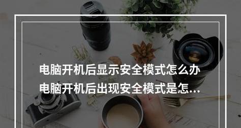 台式电脑开机无反应问题解决方法（快速诊断和修复台式电脑开机故障的实用技巧）