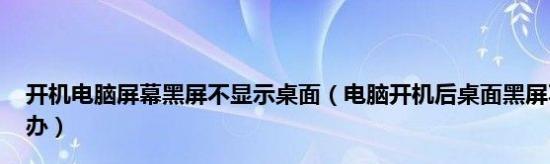 解决笔记本电脑开机后黑屏不显示桌面问题的有效方法（应对黑屏问题）