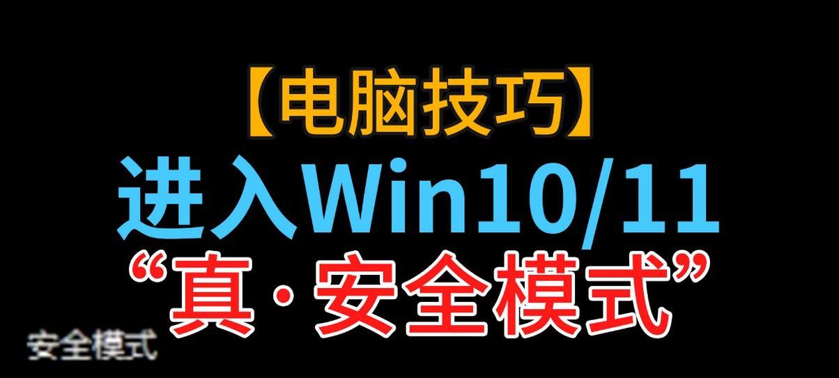 Win10无法进入安全模式的解决办法（怎样解决Win10无法进入安全模式的问题）