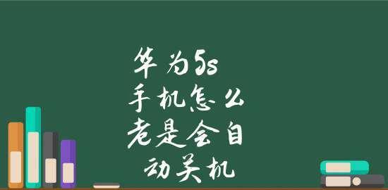 解决手机自动关机问题的方法（应对常见的手机自动关机情况）