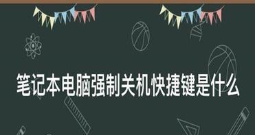 笔记本强制关机快捷键及其使用方法（解决笔记本系统崩溃等问题的有效方法及技巧）