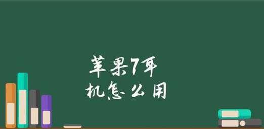 如何使用苹果耳机连接电脑（简单步骤教你连接苹果耳机与电脑畅享音乐）