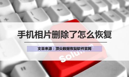 手机文件清理恢复技巧——找回被删除的文件（解决手机文件清理误删除问题）