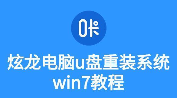 U盘电脑重装系统教程（一步步教你使用U盘重装电脑系统）