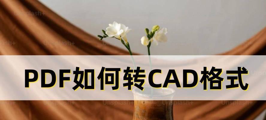 CAD批量转换成PDF的简便方法（快速转换CAD文件为PDF的解决方案）