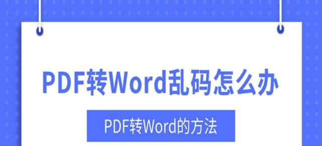 解决网页上PDF打开乱码问题的方法（排查乱码原因）