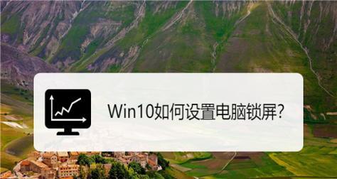 台式电脑锁屏改密码的小技巧（简单操作帮助您保护隐私安全）