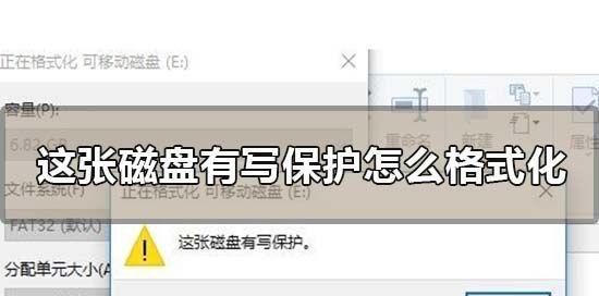 如何解除优盘磁盘的写保护(简单有效的方法及步骤教程)