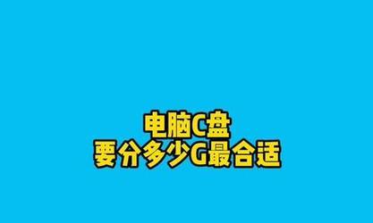 分享C盘的最简单方法(轻松释放C盘空间)