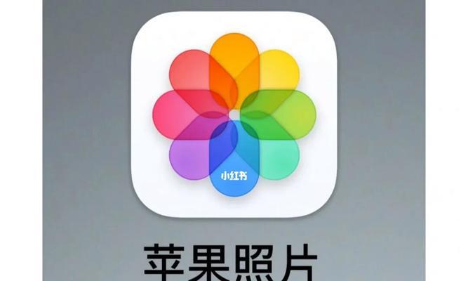 iPhone照片彻底删除一招教你恢复的秘密（利用iCloud备份恢复已删除的照片）