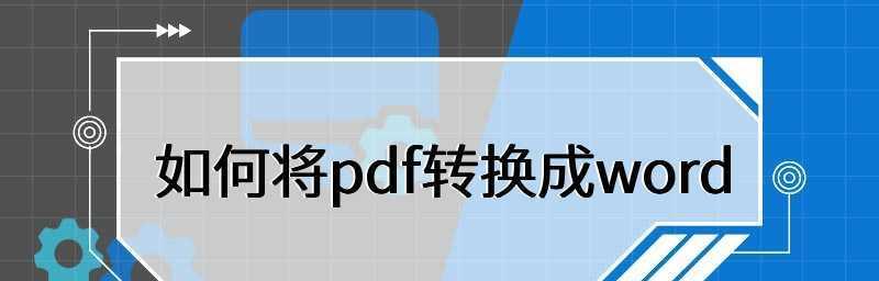图片文字转换成PDF的简易教程（一步步教你如何将图片文字转换成便捷的PDF文件）