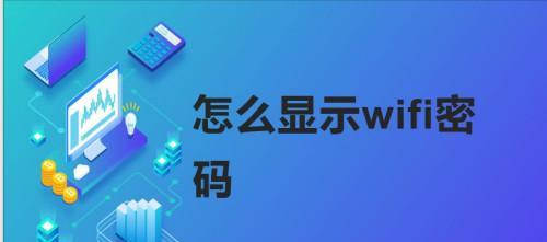 如何重新设置WiFi密码（简单步骤帮您保护WiFi安全）