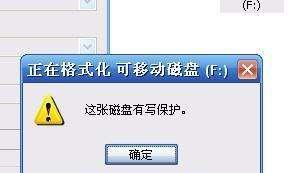 解除U盘写保护的最简单方法（快速解决U盘写保护问题的技巧）