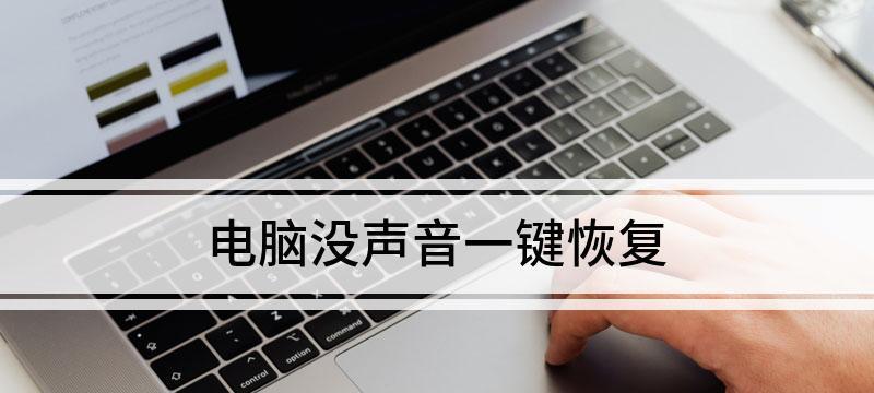 电脑没声音一键恢复的方法（快速解决电脑无声问题的技巧）