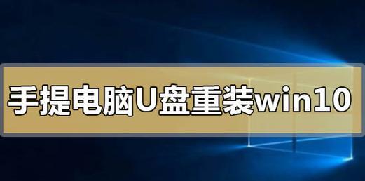 使用U盘安装原版Win10系统教程（详细步骤让你轻松安装原版Win10系统）