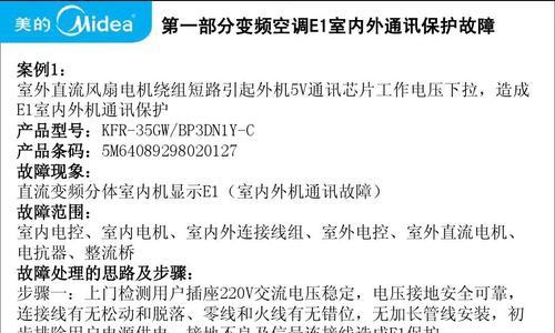 美的变频空调故障代码E1的解决办法（详解美的变频空调E1故障代码及其常见原因）