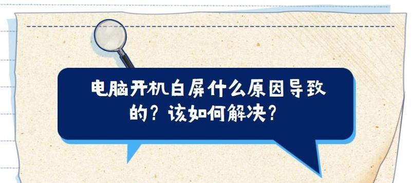 电脑显示屏白屏问题的原因与解决方法（白屏问题解析及实用解决方案）