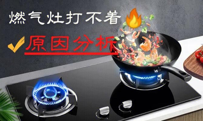 如何解决燃气灶开关打不了火的问题(应对燃气灶打火困扰的有效方法)