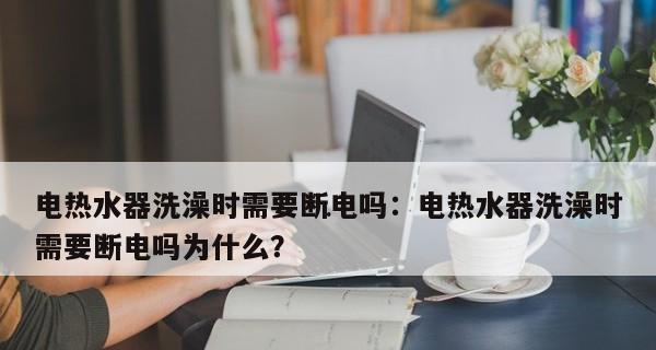 热水器洗澡没热水，解决方法揭秘（为什么热水器洗澡会没有热水）