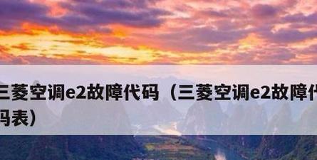 空调显示E2问题的检修流程与解决方案(探索空调显示E2故障的原因)