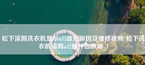 松下洗衣机E5故障修复方法大揭秘(学会这些技巧)