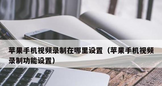苹果手机如何添加录屏功能（解决苹果手机录屏问题的简便方法）