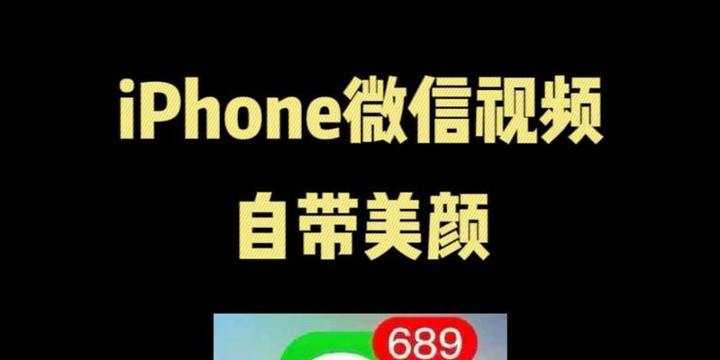 如何在苹果手机微信视频中开启美颜功能（让你在微信视频中展现最美的一面）