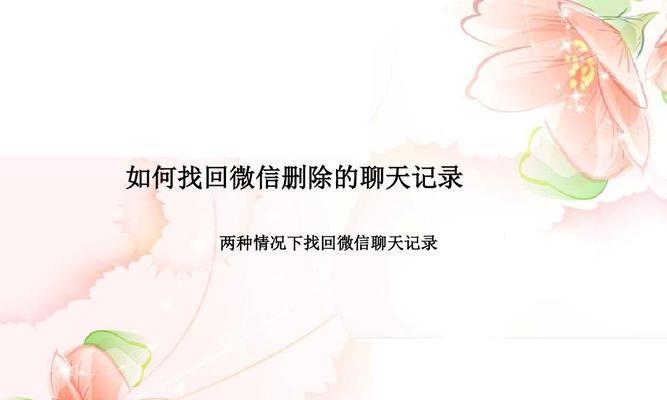 微信聊天记录删除了怎么恢复（轻松教你恢复被删除的微信聊天记录）