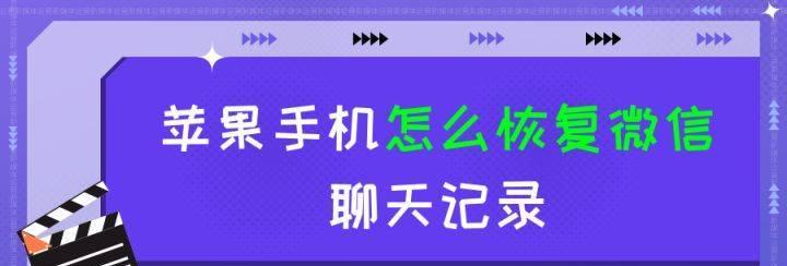 如何使用iPhone恢复微信聊天记录（一步步教你快速找回已删除的微信聊天记录）