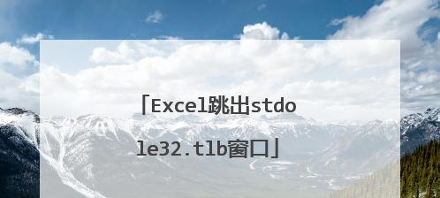 Excel打开提示Stdole32tlb修复方法(解决Excel打开时出现Stdole32tlb错误的有效方法)