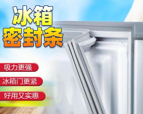 三星冰箱密封条更换指南(快速恢复冰箱密封条磁性的方法)