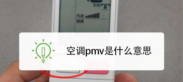 探索海尔空调PMV模式的意义与应用(解析海尔空调PMV模式的原理及优势)