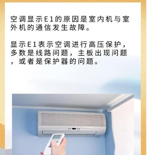解析空调E1故障原因及修复方法（掌握解决空调E1故障的关键技巧）