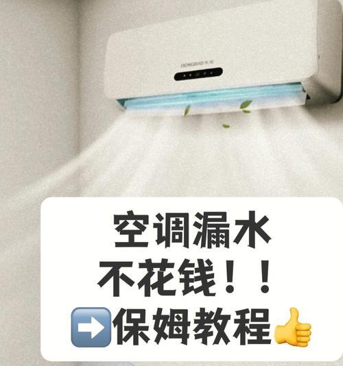 柜机空调漏水的维修方法（解决柜机空调漏水问题的有效措施）